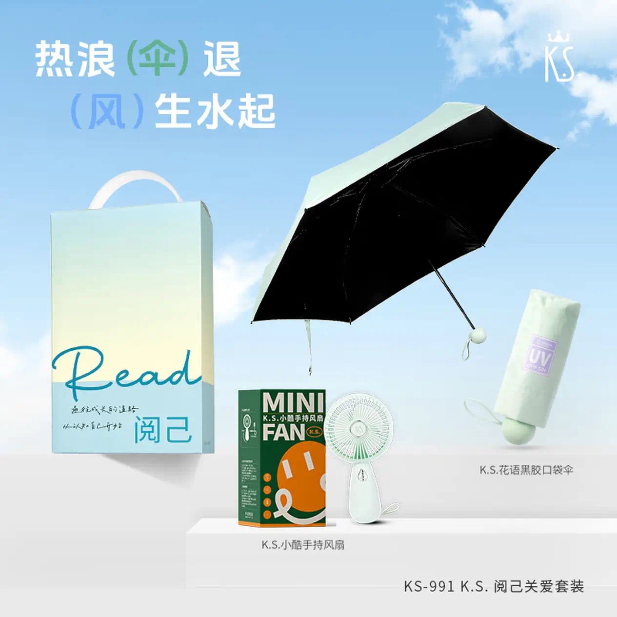 K.S.阅己关爱套装